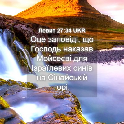 Picture 04 - Левит 27:34 UKR - Оце заповіді, що Господь - Bible Verse Picture