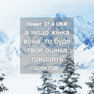 Picture 04 - Левит 27:4 UKR - а якщо жінка вона, то буде - Bible Verse Picture