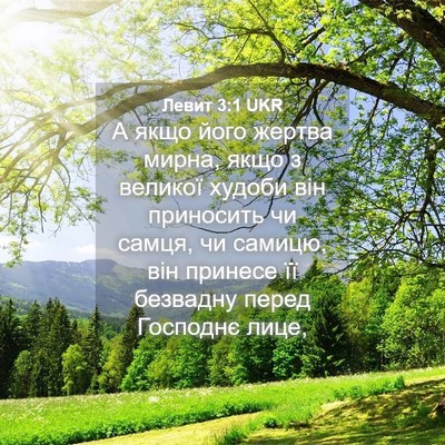 Picture 04 - Левит 3:1 UKR - А якщо його жертва мирна, - Bible Verse Picture