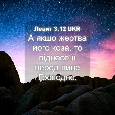 Picture 04 - Левит 3:12 UKR - А якщо жертва його коза, то - Bible Verse Picture