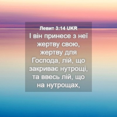 Picture 04 - Левит 3:14 UKR - І він принесе з неї жертву - Bible Verse Picture