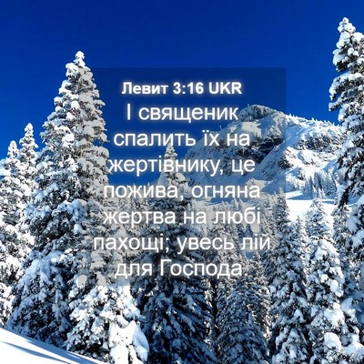 Picture 04 - Левит 3:16 UKR - І священик спалить їх на - Bible Verse Picture
