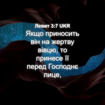 Picture 04 - Левит 3:7 UKR - Якщо приносить він на - Bible Verse Picture