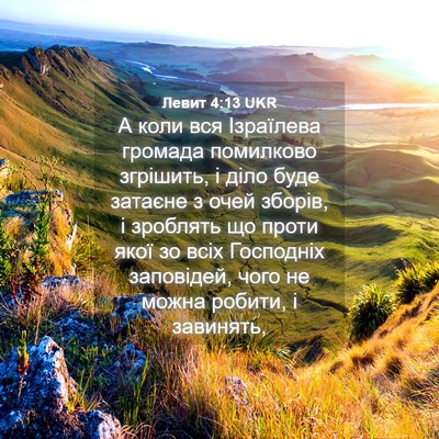 Picture 04 - Левит 4:13 UKR - А коли вся Ізраїлева - Bible Verse Picture