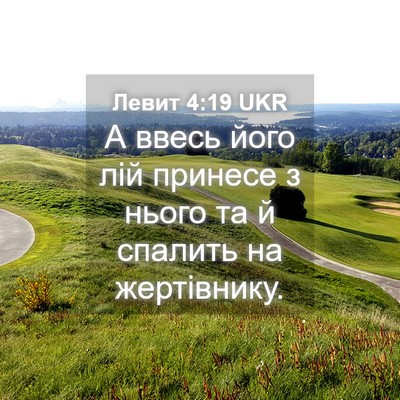 Picture 04 - Левит 4:19 UKR - А ввесь його лій принесе з - Bible Verse Picture