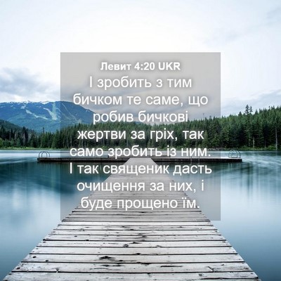 Picture 04 - Левит 4:20 UKR - І зробить з тим бичком те - Bible Verse Picture