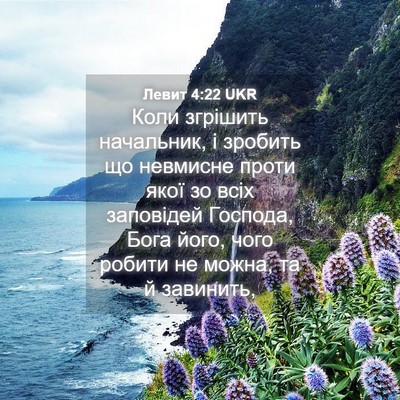 Picture 04 - Левит 4:22 UKR - Коли згрішить начальник, і - Bible Verse Picture