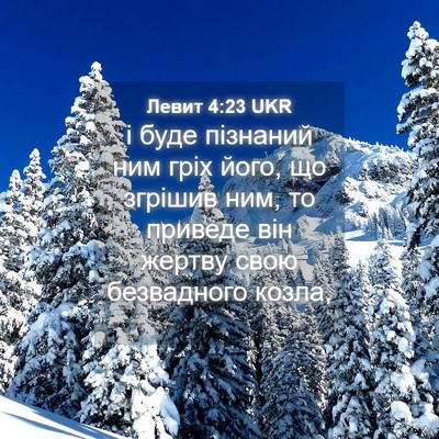 Picture 04 - Левит 4:23 UKR - і буде пізнаний ним гріх - Bible Verse Picture
