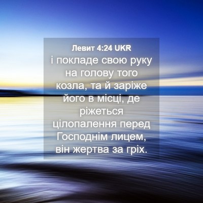 Picture 04 - Левит 4:24 UKR - і покладе свою руку на - Bible Verse Picture