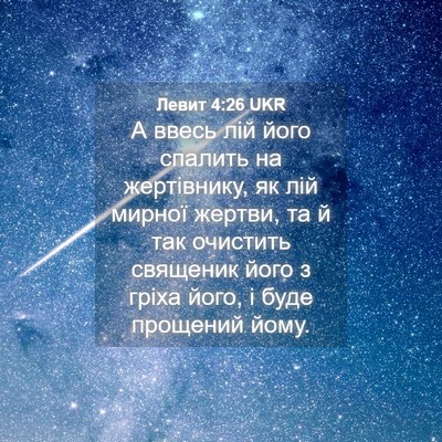 Picture 04 - Левит 4:26 UKR - А ввесь лій його спалить на - Bible Verse Picture