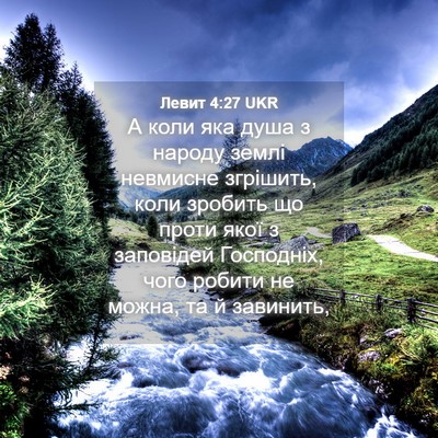 Picture 04 - Левит 4:27 UKR - А коли яка душа з народу - Bible Verse Picture