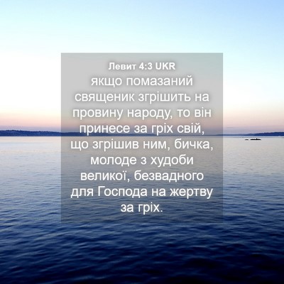 Picture 04 - Левит 4:3 UKR - якщо помазаний священик - Bible Verse Picture