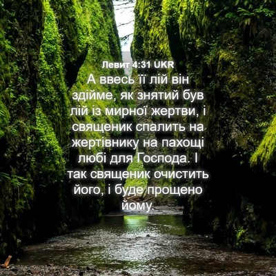 Picture 04 - Левит 4:31 UKR - А ввесь її лій він здійме, - Bible Verse Picture