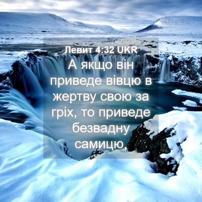 Picture 04 - Левит 4:32 UKR - А якщо він приведе вівцю в - Bible Verse Picture