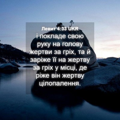 Picture 04 - Левит 4:33 UKR - і покладе свою руку на - Bible Verse Picture