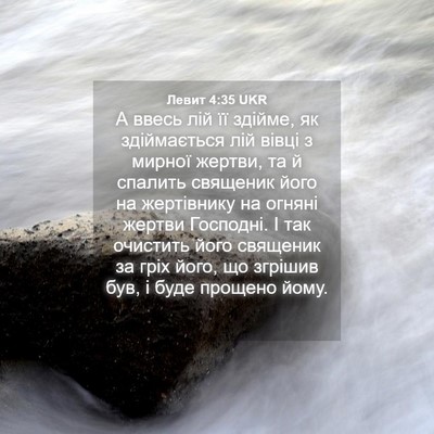 Picture 04 - Левит 4:35 UKR - А ввесь лій її здійме, як - Bible Verse Picture