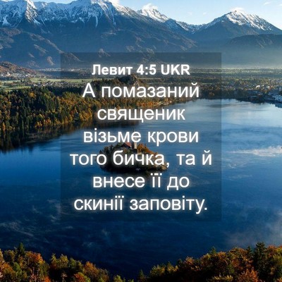 Picture 04 - Левит 4:5 UKR - А помазаний священик - Bible Verse Picture