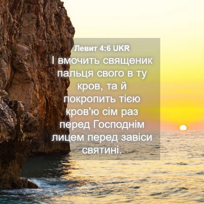 Picture 04 - Левит 4:6 UKR - І вмочить священик пальця - Bible Verse Picture