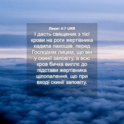 Picture 04 - Левит 4:7 UKR - І дасть священик з тієї - Bible Verse Picture