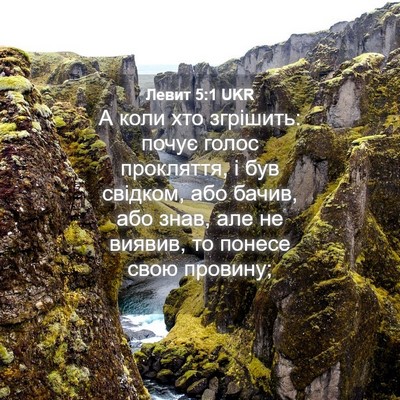 Picture 04 - Левит 5:1 UKR - А коли хто згрішить: почує - Bible Verse Picture