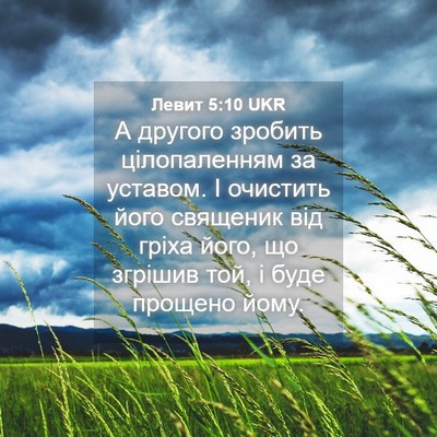 Picture 04 - Левит 5:10 UKR - А другого зробить - Bible Verse Picture