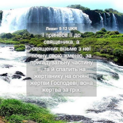 Picture 04 - Левит 5:12 UKR - І принесе її до священика, - Bible Verse Picture