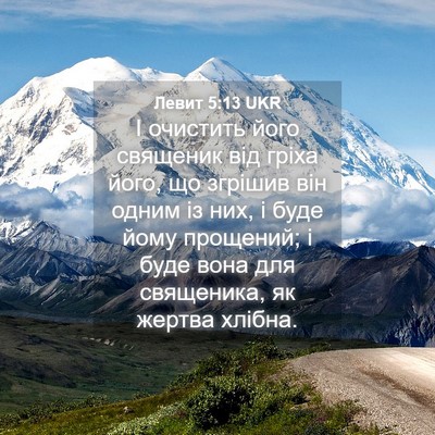 Picture 04 - Левит 5:13 UKR - І очистить його священик - Bible Verse Picture