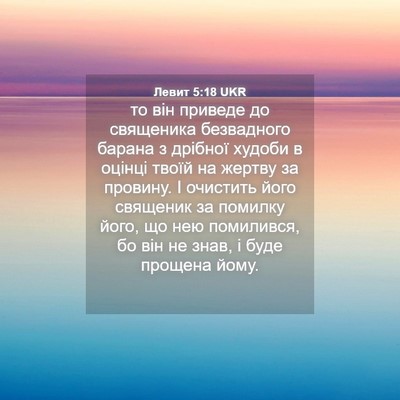Picture 04 - Левит 5:18 UKR - то він приведе до - Bible Verse Picture