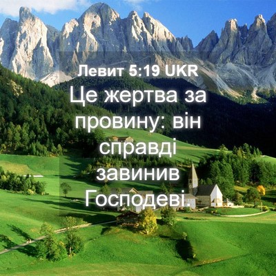 Picture 04 - Левит 5:19 UKR - Це жертва за провину: він - Bible Verse Picture