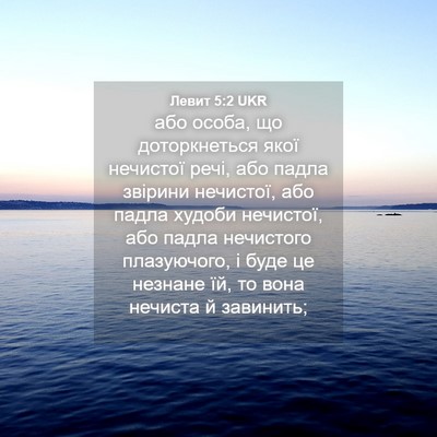 Picture 04 - Левит 5:2 UKR - або особа, що доторкнеться - Bible Verse Picture