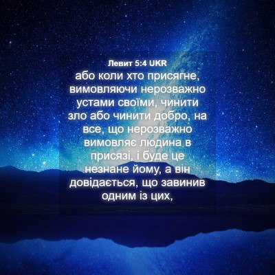 Picture 04 - Левит 5:4 UKR - або коли хто присягне, - Bible Verse Picture
