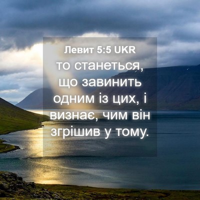 Picture 04 - Левит 5:5 UKR - то станеться, що завинить - Bible Verse Picture