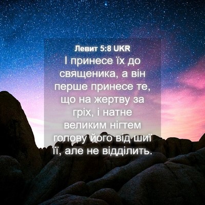 Picture 04 - Левит 5:8 UKR - І принесе їх до священика, - Bible Verse Picture