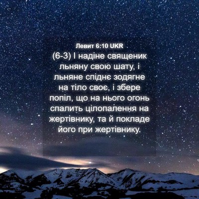 Picture 04 - Левит 6:10 UKR - (6-3) І надіне священик - Bible Verse Picture