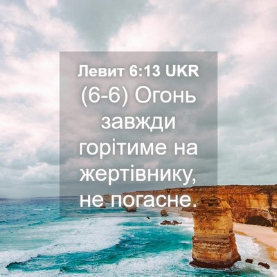 Picture 04 - Левит 6:13 UKR - (6-6) Огонь завжди горітиме - Bible Verse Picture
