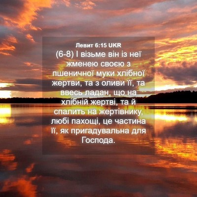 Picture 04 - Левит 6:15 UKR - (6-8) І візьме він із неї - Bible Verse Picture