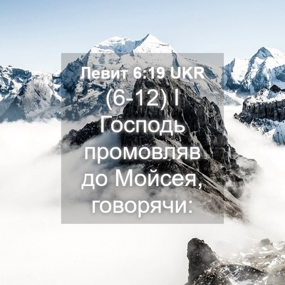 Picture 04 - Левит 6:19 UKR - (6-12) І Господь промовляв до - Bible Verse Picture