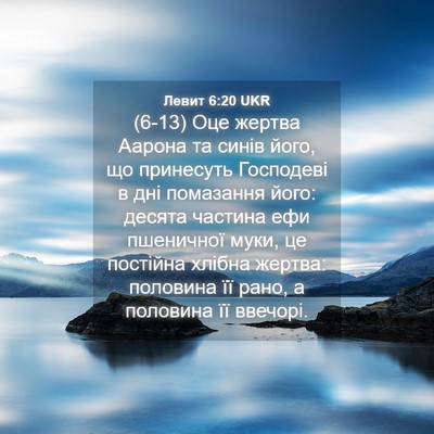 Picture 04 - Левит 6:20 UKR - (6-13) Оце жертва Аарона та - Bible Verse Picture