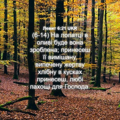 Picture 04 - Левит 6:21 UKR - (6-14) На лопатці в оливі буде - Bible Verse Picture