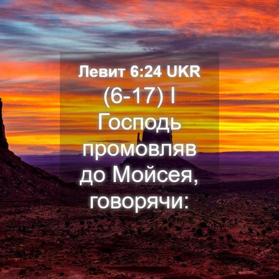 Picture 04 - Левит 6:24 UKR - (6-17) І Господь промовляв до - Bible Verse Picture