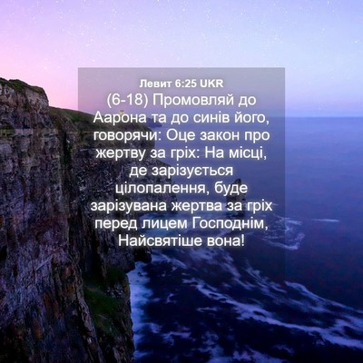 Picture 04 - Левит 6:25 UKR - (6-18) Промовляй до Аарона та - Bible Verse Picture