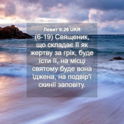Picture 04 - Левит 6:26 UKR - (6-19) Священик, що складає її - Bible Verse Picture