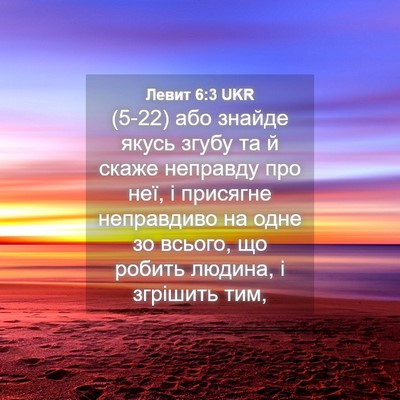 Picture 04 - Левит 6:3 UKR - (5-22) або знайде якусь згубу - Bible Verse Picture