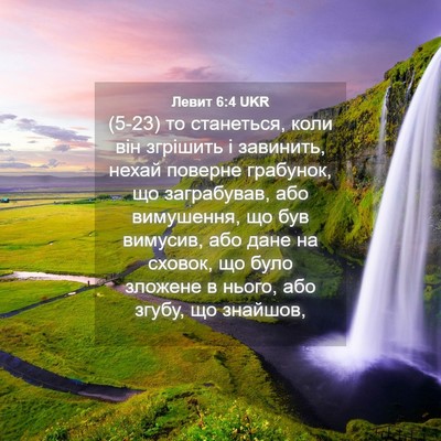 Picture 04 - Левит 6:4 UKR - (5-23) то станеться, коли він - Bible Verse Picture