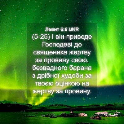 Picture 04 - Левит 6:6 UKR - (5-25) І він приведе - Bible Verse Picture