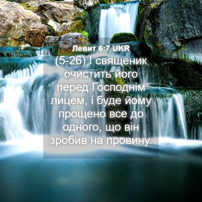 Picture 04 - Левит 6:7 UKR - (5-26) І священик очистить - Bible Verse Picture