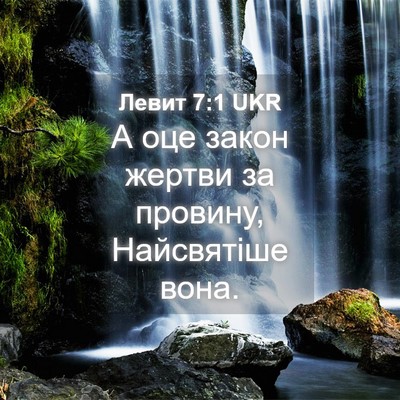 Picture 04 - Левит 7:1 UKR - А оце закон жертви за - Bible Verse Picture