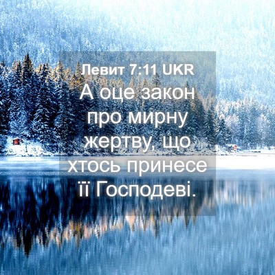Picture 04 - Левит 7:11 UKR - А оце закон про мирну - Bible Verse Picture