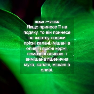 Picture 04 - Левит 7:12 UKR - Якщо принесе її на подяку, - Bible Verse Picture
