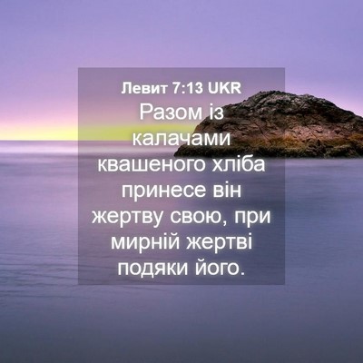 Picture 04 - Левит 7:13 UKR - Разом із калачами - Bible Verse Picture